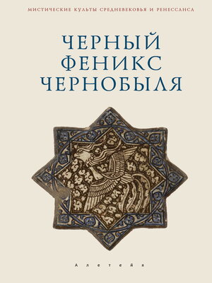 cover image of Черный Феникс Чернобыля